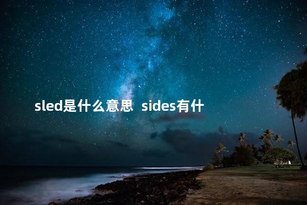 sled是什么意思  sides有什么含义